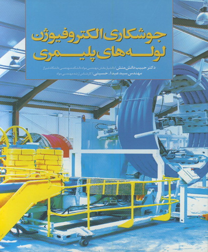 جوشکاری الکتروفیوژن لولـه‌های پلیمـری